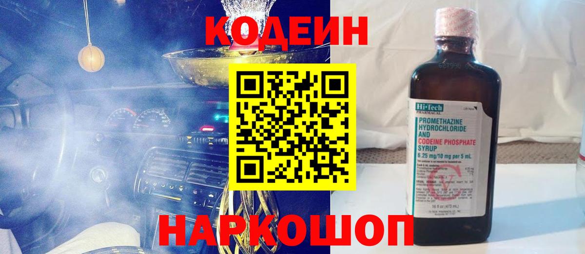 Кодеин напиток Lean (лин) Лосино-Петровский
